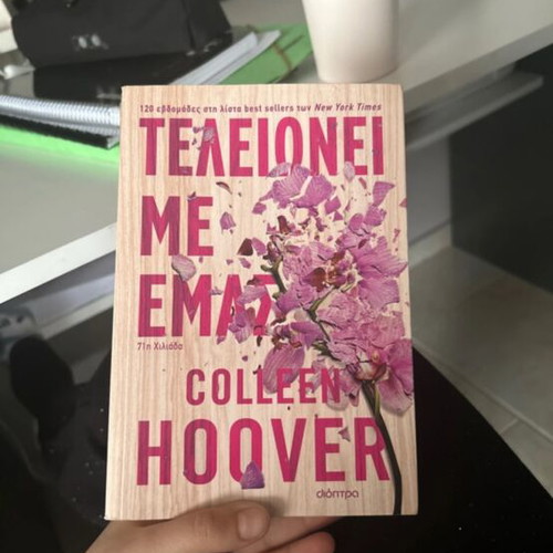 Book Τελειώνει Με Εμάς by Colleen Hoover new
