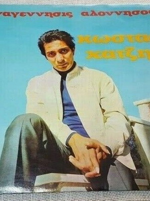 Κώστας Χατζής Αναγέννησις Αλόννησος μεταχειρισμένο, έντεχνο