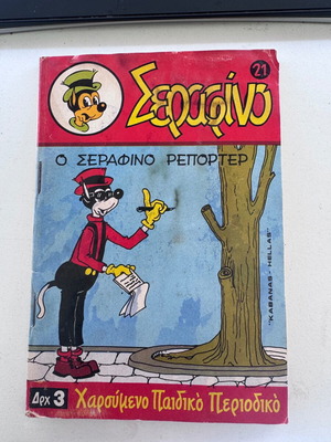 Σεραφίνο Νο 21 μεταχειρισμένο