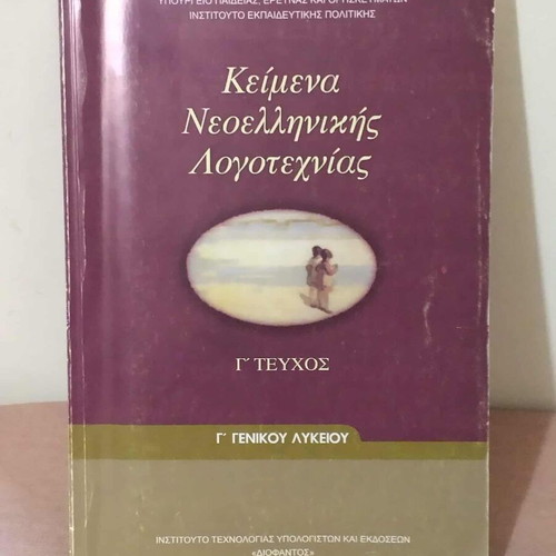Modern Greek Literature Texts used, Volume G, Grade 12