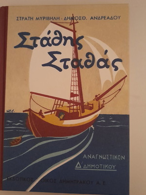 Αναγνωστικό Δ' Δημοτικού Στάθης Σταθάς καινούργιο