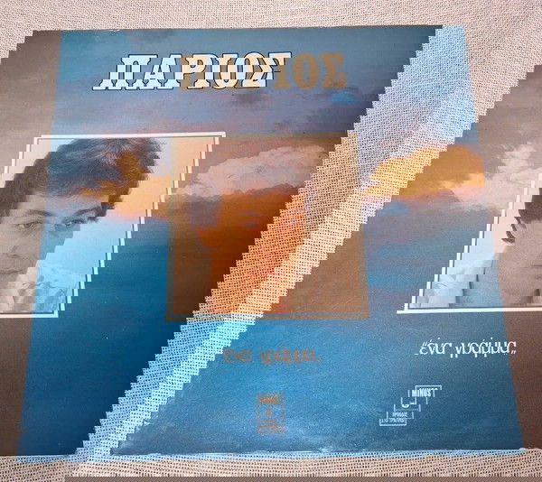 Γιάννης Πάριος – Ένα Γράμμα LP