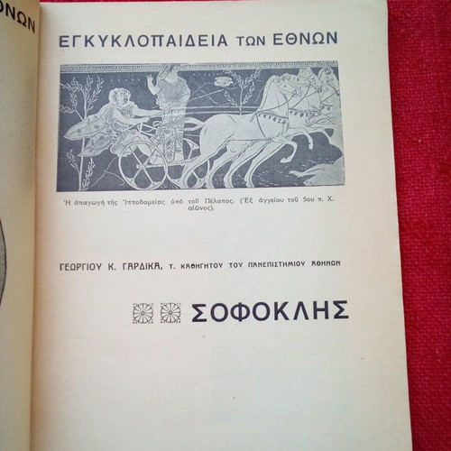 Sofoklis book used by G. Gardikas, Drandakis editions