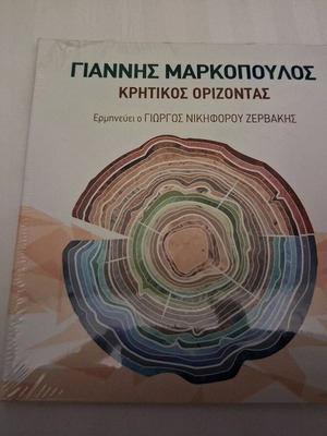 Giannis Markopoulos, Giorgos Nikiforou Zervakis - Kritikos Orizontas CD new