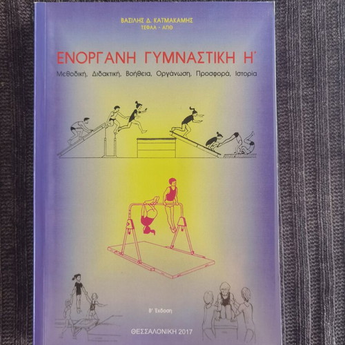 Enorgani Gymnastiki book by Vasilis Katmakamis