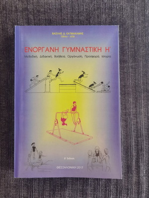 Enorgani Gymnastiki book by Vasilis Katmakamis