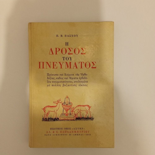 I Drosos tou Pnevmatos by Pantelis V. Paschou book