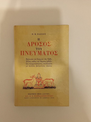 I Drosos tou Pnevmatos by Pantelis V. Paschou book