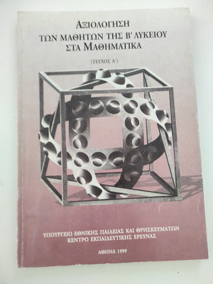 Αξιολόγηση των μαθητών της Β΄ Λυκείου στα Μαθηματικά, Τεύχος Α΄