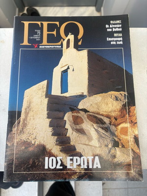Geography Magazine Eleftherotypia Issue 73 used, September 2001