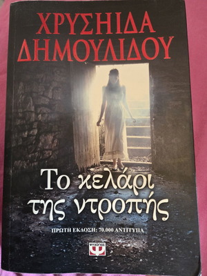 Χρυσήδα Δημουλίδου Το κελάρι της ντροπής βιβλίο