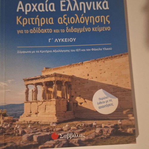 Ancient Greek Criteria Evaluation for Grade 12 Lyceum like new