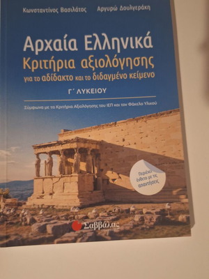 Ancient Greek Criteria Evaluation for Grade 12 Lyceum like new