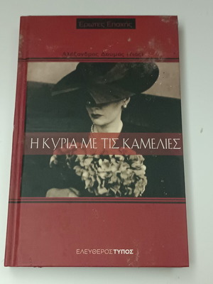 Η Κυρία με τις Καμέλιες βιβλίο
