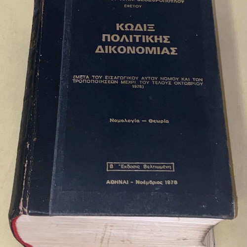 Κώδιξ Πολιτικής Δικονομίας Θεοδωρόπουλου 1978 σκληρόδετος μεταχειρισμένος, 1436 σελίδες