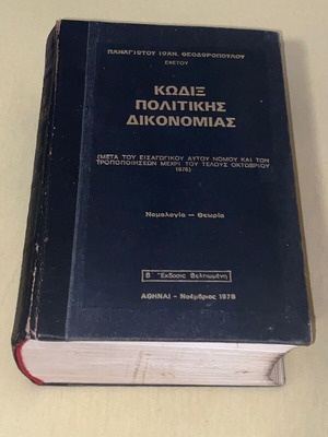 Κώδιξ Πολιτικής Δικονομίας Θεοδωρόπουλου 1978 σκληρόδετος μεταχειρισμένος, 1436 σελίδες