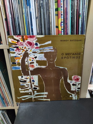 Manos Hadjidakis O Megalos Erotikos LP used, entechno genre