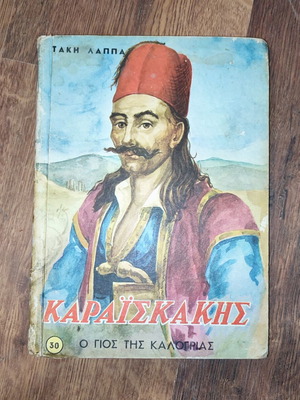 Καραϊσκάκης Ο γιος της καλογριάς βιβλίο μεταχειρισμένο με φθορές στο εξώφυλλο