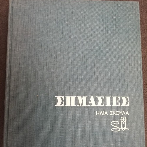 Simaies by Ilias Skoulas used, illustrated album