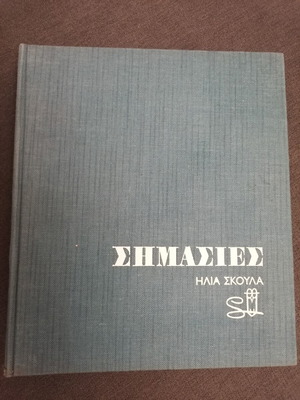 Simaies by Ilias Skoulas used, illustrated album