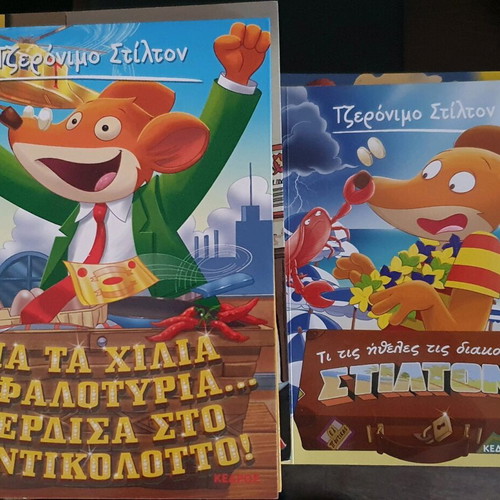 Geronimo Stilton books like new, Greek language