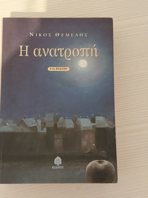 Η Ανατροπή ιστορικό μυθιστόρημα σαν καινούργιο, 510 σελίδες