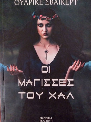 Οι μάγισσες του Χαλ βιβλίο μεταχειρισμένο