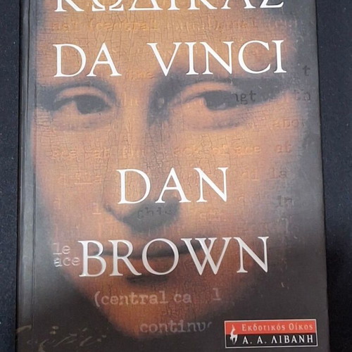The Da Vinci Code by Dan Brown like new