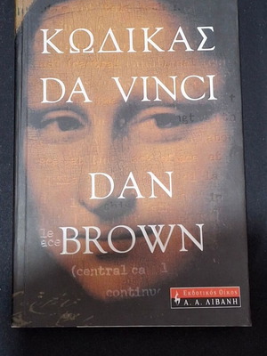The Da Vinci Code by Dan Brown like new