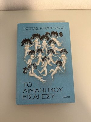 To Limani Mou Eisai Esy book like new, Greek literature