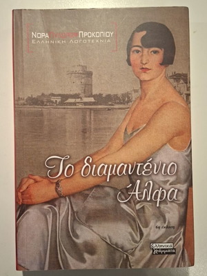 To Diamantenio Alfa like new novel by Nora Pylorof