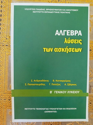 Algebra B' Lykeiou Exercise Solutions Book like new