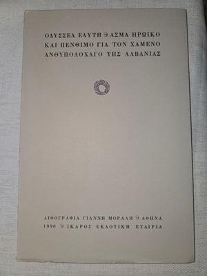 Οδυσσέας Ελύτης Άσμα Ηρωικό και Πένθιμο βιβλίο με αφιέρωση