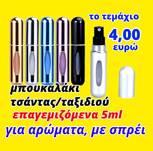 μπουκαλάκια τσάντας επαναγεμιζόμενα 5ml