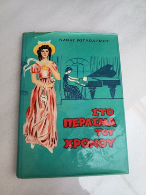 Βιβλίο "Το πέρασμά του χρόνου" της Νανάς Βουλοδήμου μεταχειρισμένο, έκδοση δεκαετίας '60