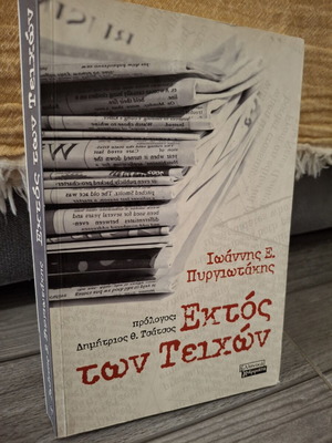 Book Εκτός των Τειχών by Ιωάννης Ε. Πυργιωτάκης like new, education studies