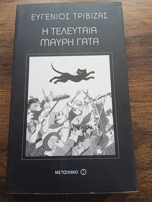 The Last Black Cat by Eugenios Trivizas like new, Greek edition