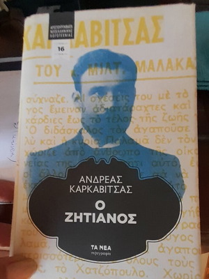 Ο Ζητιάνος του Ανδρέα Καρκαβίτσα σαν καινούργιο, ελληνική λογοτεχνία