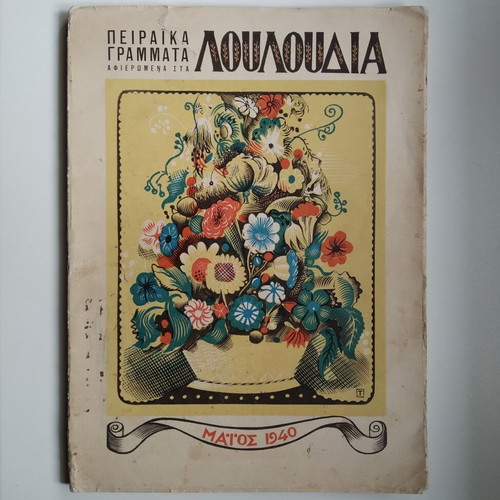 Peiraika Grammata tribute to flowers used, May 1940 edition