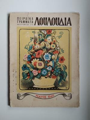 Peiraika Grammata tribute to flowers used, May 1940 edition
