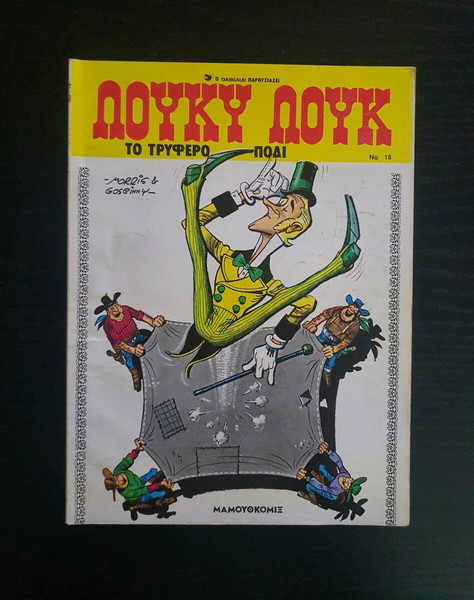#18 ΛΟΥΚΥ ΛΟΥΚ (1986)