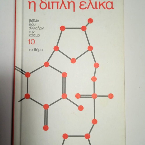 James Watson The Double Helix book used, hardback, 172 pages