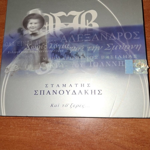 CD "Kai to 'Xeres..." by Stamatis Spanoudakis like new, entechno