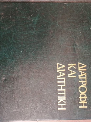 Διατροφή και διαιτητική σαν καινούργιο, 5 τόμοι (2-6)