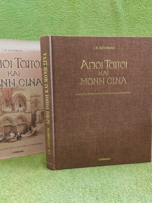 Agioi Topoi Kai Moni Sina book like new 2001