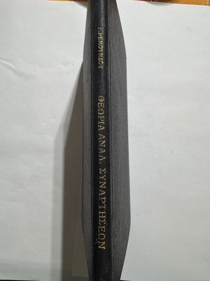 Georgios Remoundos Theory of Analytic Functions 1957 used