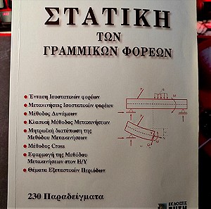 Στατική των Γραμμικών Φορέων - Βιβλίο για Πολιτικούς Μηχανικούς