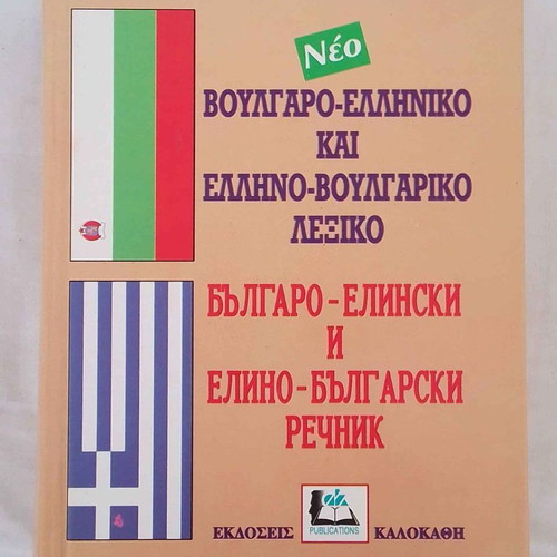 Greek-Bulgarian dictionary used