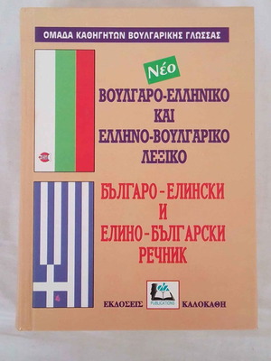 Greek-Bulgarian dictionary used