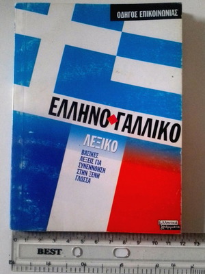 Greek-French pocket dictionary like new with basic communication words
